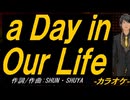 【ニコカラ】ａ Ｄａｙ ｉｎ Ｏｕｒ Ｌｉｆｅ【off vocal】