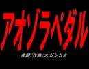 アオゾラペダル