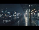 空白の夜【オリジナル曲】