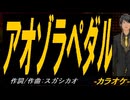 【ニコカラ】アオゾラペダル【off vocal】