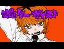 ポルターガイストを歌ってみた　ｂｙミハル