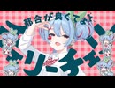 【可愛く歌ってみた】チェリーポップ/Deco*27-Covered by 上舘 湊