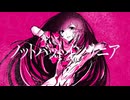 【巡音ルカ】ノットバットインサニア【さくらもちP／yumina】