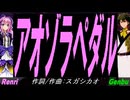 【GENBU&Renri】アオゾラペダル【カバー曲】