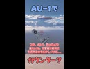 [Warthunder]AU-1とかいう過去の遺物でのカウンター？的なやーつ