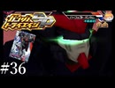 【3DS】てめーはおれを怒らせた｢ガンダムトライエイジSP｣#36【ドラマティックU.C.ミッション】