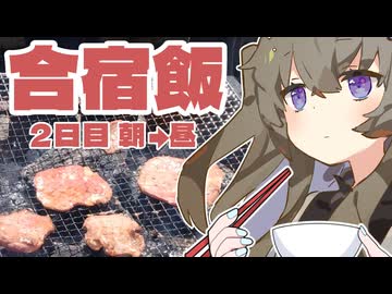 【合宿飯】２日目朝→昼_BBQ