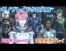 □■ゼノブレイドクロスDEを初見実況プレイ part53【姉弟実況】