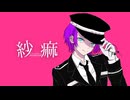 【オリジナルMV】紗痲/歌ってみた【SHAF】