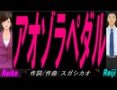 【Reiko＆Reiji】アオゾラペダル【カバー曲】