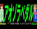 【Masayo＆Masao】アオゾラペダル【カバー曲】