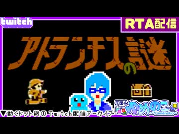 【アーカイブ】平面系実況者のTwitch配信429-1 2026.5.18【アトランチスの謎(RTA)】