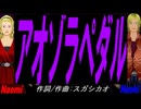 【Naomi＆Naoki】アオゾラペダル【カバー曲】