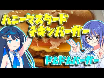 【ドムドム】昼食はハンバーガーでも食べてなさい！！　ハニーマスタードチキンバーガー【VOICEROIDグルメ】