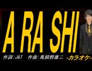 【ニコカラ】Ａ ＲＡ ＳＨＩ【off vocal】