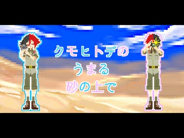 【みそぎ・さかき】クモヒトデのうまる砂の上で【UTAUカバー】