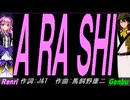 【GENBU&Renri】Ａ ＲＡ ＳＨＩ【カバー曲】