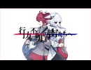 行方不明の声たちへ / 可不・重音テト