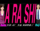 【Reiko＆Reiji】Ａ ＲＡ ＳＨＩ【カバー曲】