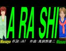 【Masayo＆Masao】Ａ ＲＡ ＳＨＩ【カバー曲】