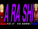 【Naomi＆Naoki】Ａ ＲＡ ＳＨＩ【カバー曲】