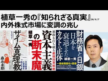 植草一秀の知られざる真実　内外株式市場に変調の兆し　実需、実効果を離れた過剰なAI関連株高に要注意