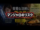 ◆マンジャロ 痩せ薬として使用するリスク ～ 簡単に痩せるの危険性…