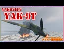 【Enlisted】37ミリを食らいやがれ！Yak-9T ＆ 拠点制圧戦！　❄CeVIO実況 夏色花梨＆小春六花＆花隈千冬❆ No.41