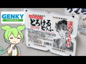 ゲンキーの「ちょっと変わったイラストが描いてある充填豆腐（88円）」