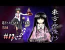 【東方永夜抄 part12 実況】蓮子とメリーのゆっくり東方攻略