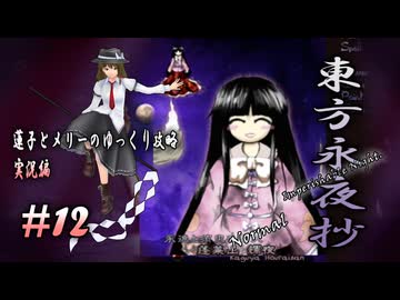 【東方永夜抄 part12 実況】蓮子とメリーのゆっくり東方攻略