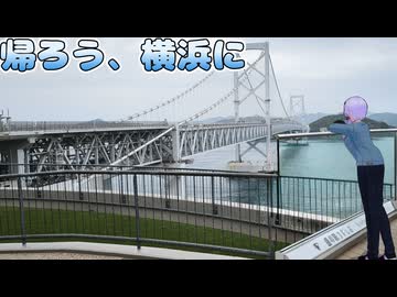 【VOICEROID車載】家に帰るまでがツーリング！四国一周の旅 ～最終日～