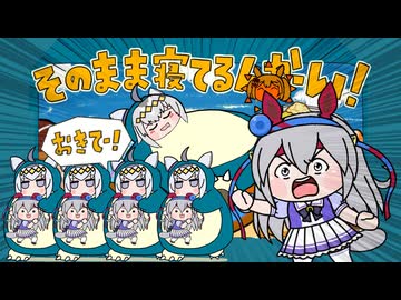 【たぬき】どうしてオグゴン寝てるんや？（オグリキャップ・タマモクロス（「カビゴン寝てるんかーい！」）【ウマ娘】