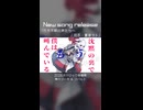 【New song release】行方不明の声たちへ