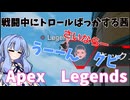 【Apexボイロ実況】姉妹なのに時々連携が終わっている二人