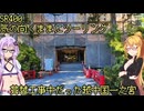 【弦巻マキ車載】弦巻マキのSRぶらり旅～2023年夏の大遠征　8/10 その1　灼熱の砺波平野を抜けて～