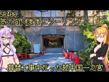 【弦巻マキ車載】弦巻マキのSRぶらり旅～2023年夏の大遠征　8/10 その1　灼熱の砺波平野を抜けて～