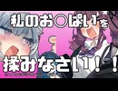 私のお◯ぱいを揉みなさい！！【みんなで寿司を食べに行こう！#1】【VOICEROID劇場】