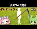 【VOICEVOX怪異解説】ポルドニッツア【四国めたん】