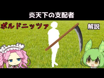 【VOICEVOX怪異解説】ポルドニッツァ【四国めたん】