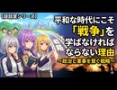 【談話室シリーズ】平和な時代にこそ「戦争」を学ばなければならない理由【VOICEROID雑談】