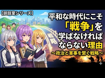 【談話室シリーズ】平和な時代にこそ「戦争」を学ばなければならない理由【VOICEROID雑談】