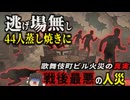 【2001】『炎と煙が渦巻く暗闇』何故44人もの命が奪われたのか？雑居ビルが「死の罠」に変わった理由…戦後最悪の人災とも呼ばれる『歌舞伎町ビル火災』をきめぇ丸解説（リメイク版）