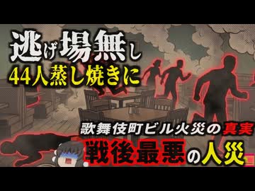 【2001】『炎と煙が渦巻く暗闇』何故44人もの命が奪われたのか？雑居ビルが「死の罠」に変わった理由…戦後最悪の人災とも呼ばれる『歌舞伎町ビル火災』をきめぇ丸解説（リメイク版）