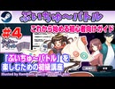 【みろく語り】ぶいちゅ～バトル #4 これから始める初心者向けガイド・攻略法【Steam】