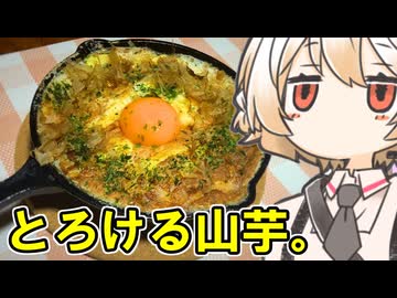 山芋鉄板焼き【ナースロボ】