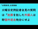 第1146回『火曜日定例記者会見の質問は「犯罪を犯した外国人は即国外退去処分にせよ」』【「水間条項」会員動画】
