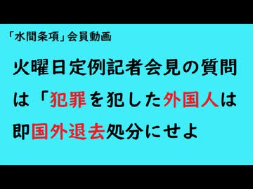 第1146回『火曜日定例記者会見の質問は「犯罪を犯した外国人は即国外退去処分にせよ」』【「水間条項」会員動画】