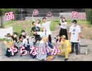 【岡山】やらないか【踊ってみたオフ】