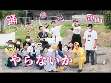 【岡山】やらないか【踊ってみたオフ】